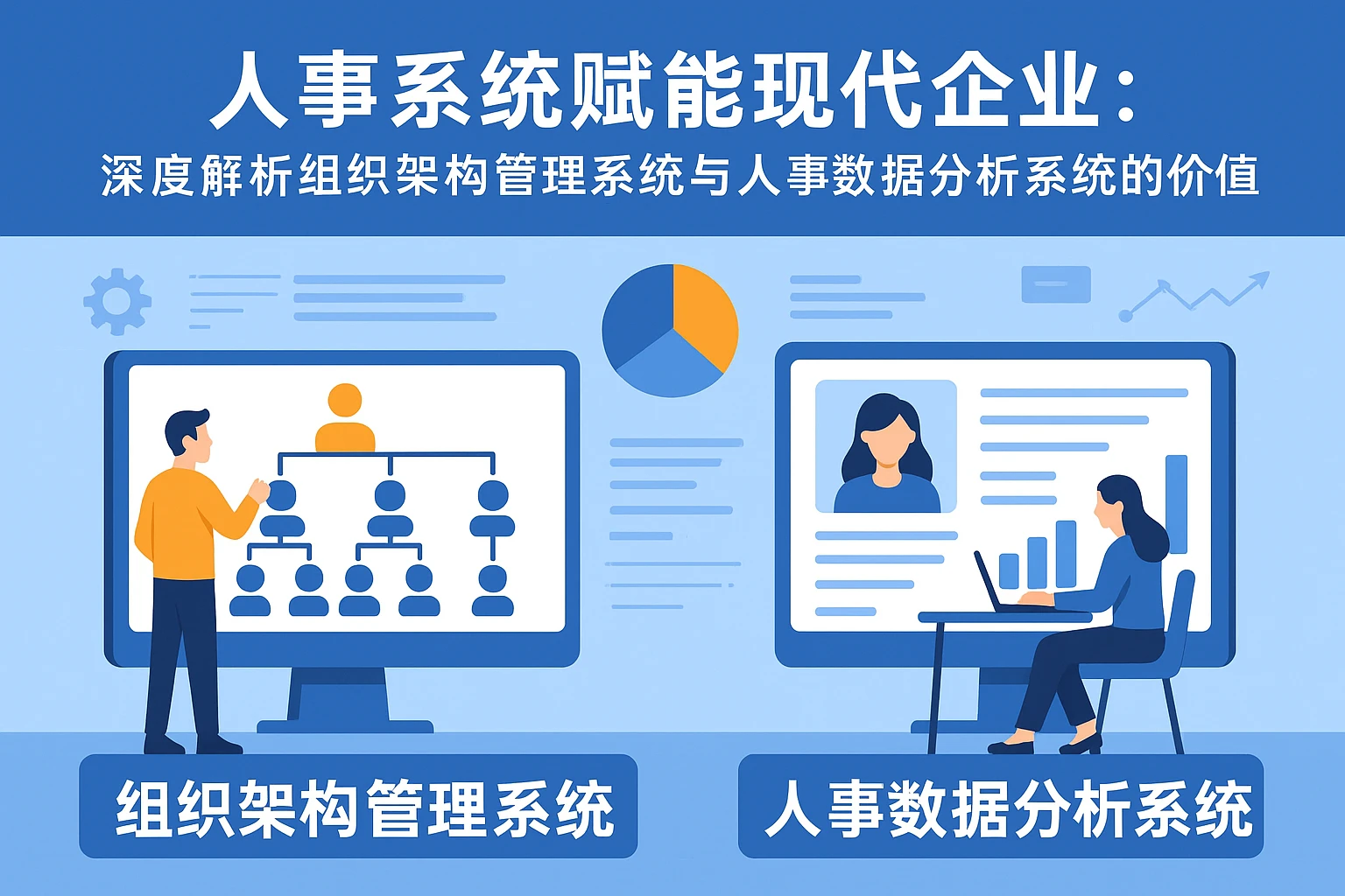人事系统赋能现代企业：深度解析组织架构管理系统与人事数据分析系统的价值