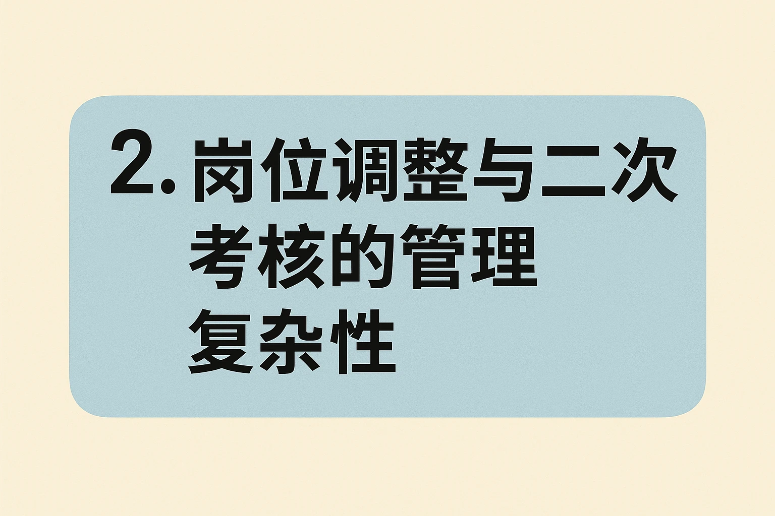2. 岗位调整与二次考核的管理复杂性