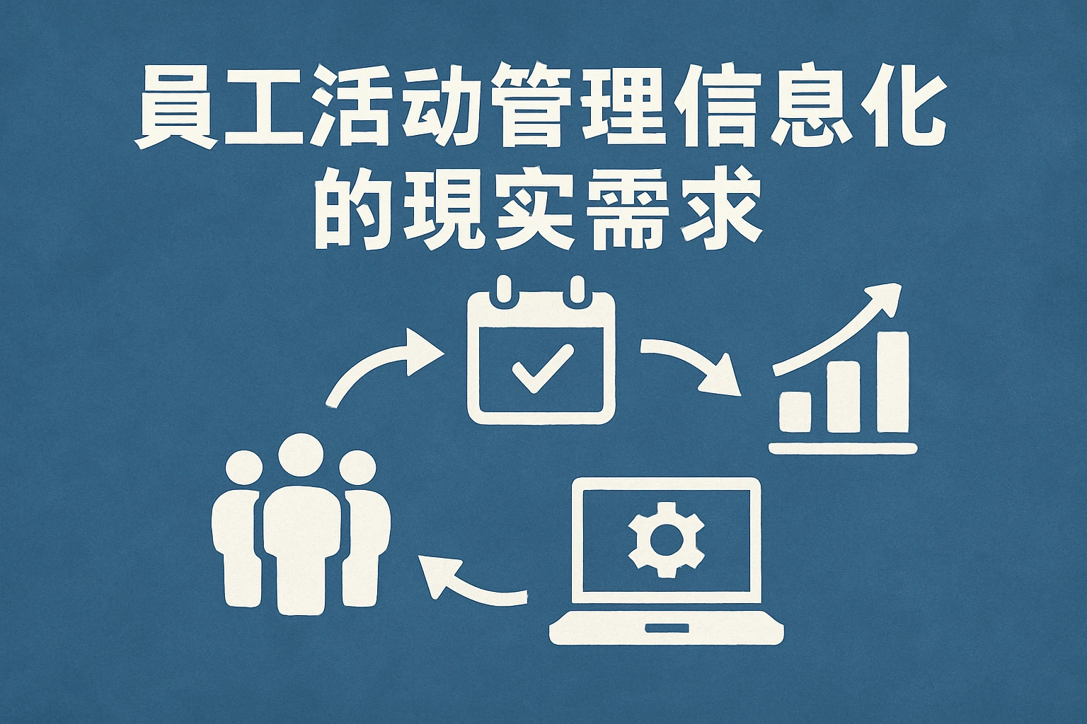 员工活动管理信息化的现实需求