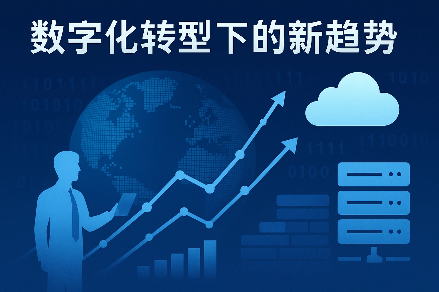 数字化转型下的新趋势