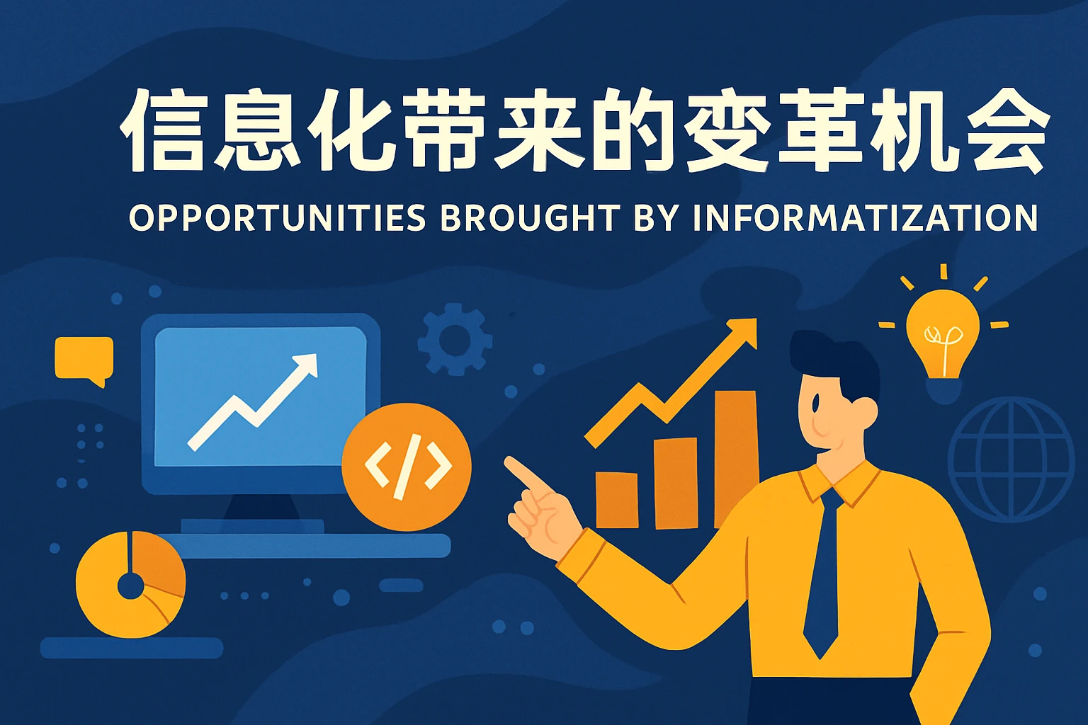 信息化带来的变革机会