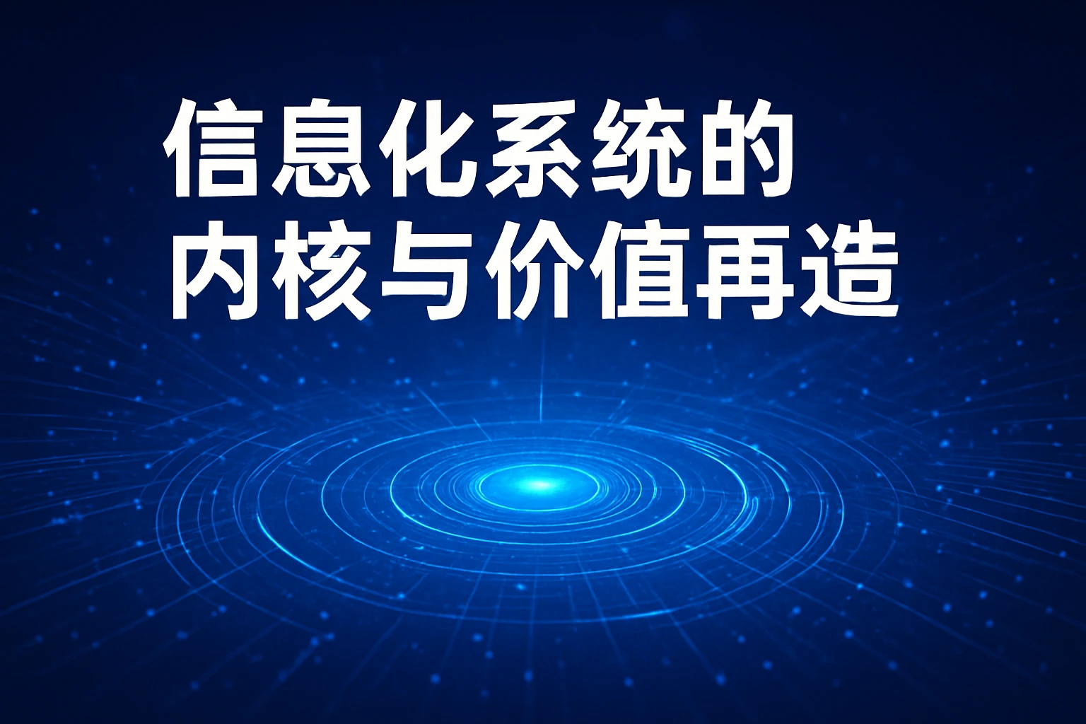 信息化系统的内核与价值再造