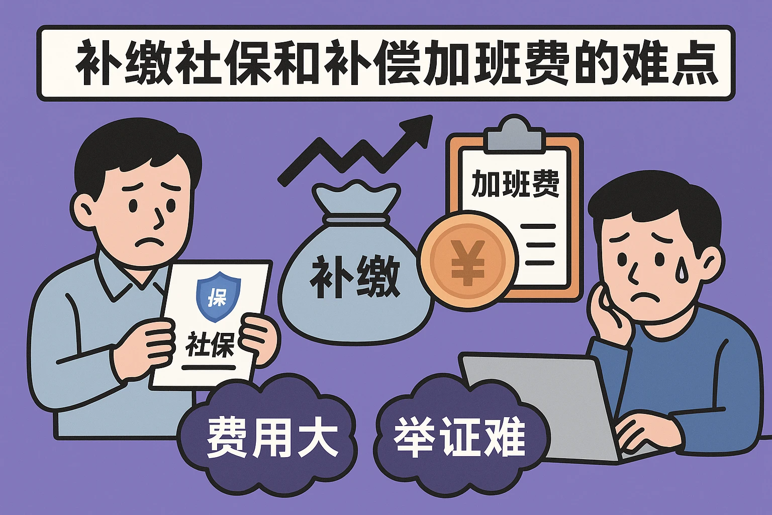 补缴社保和补偿加班费的难点