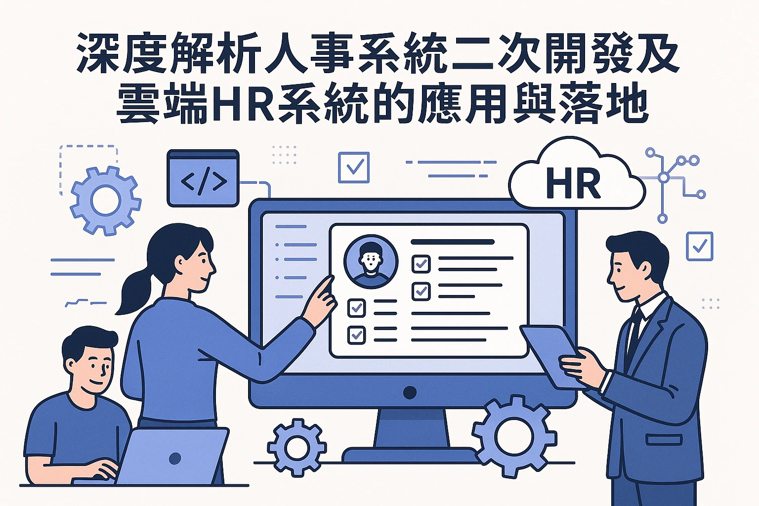 深度解析人事系统二次开发及云端HR系统的应用与落地