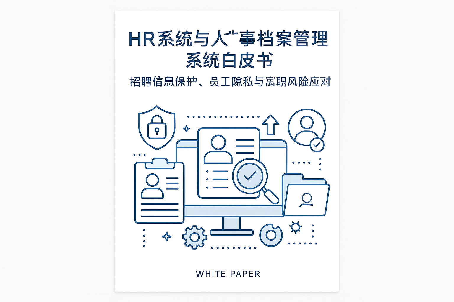 HR系统与人事档案管理系统白皮书：招聘信息保护、员工隐私与离职风险应对