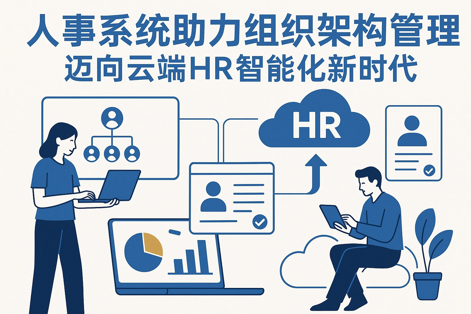 人事系统助力组织架构管理，迈向云端HR智能化新时代