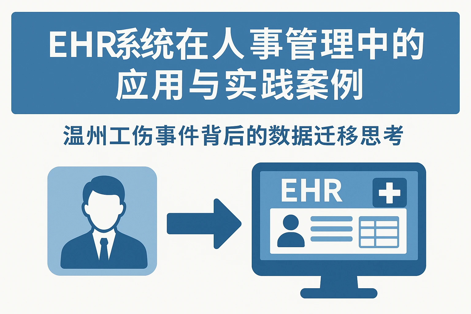 EHR系统在人事管理中的应用与实践案例——温州工伤事件背后的数据迁移思考