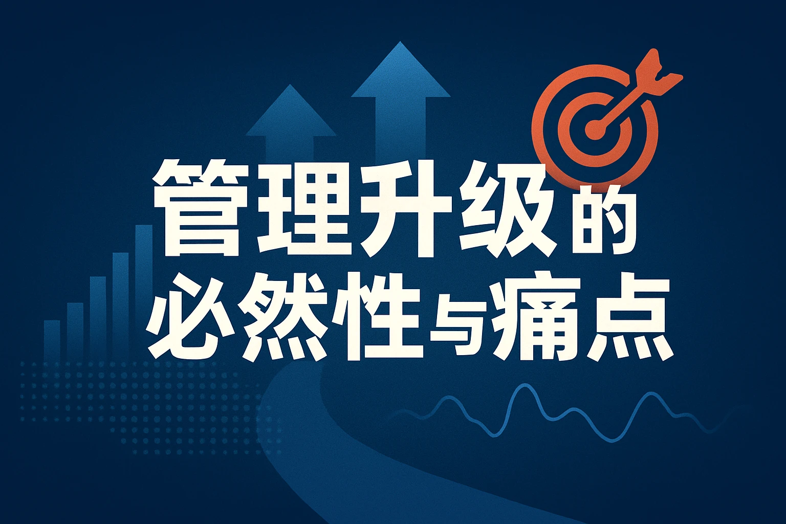 管理升级的必然性与痛点