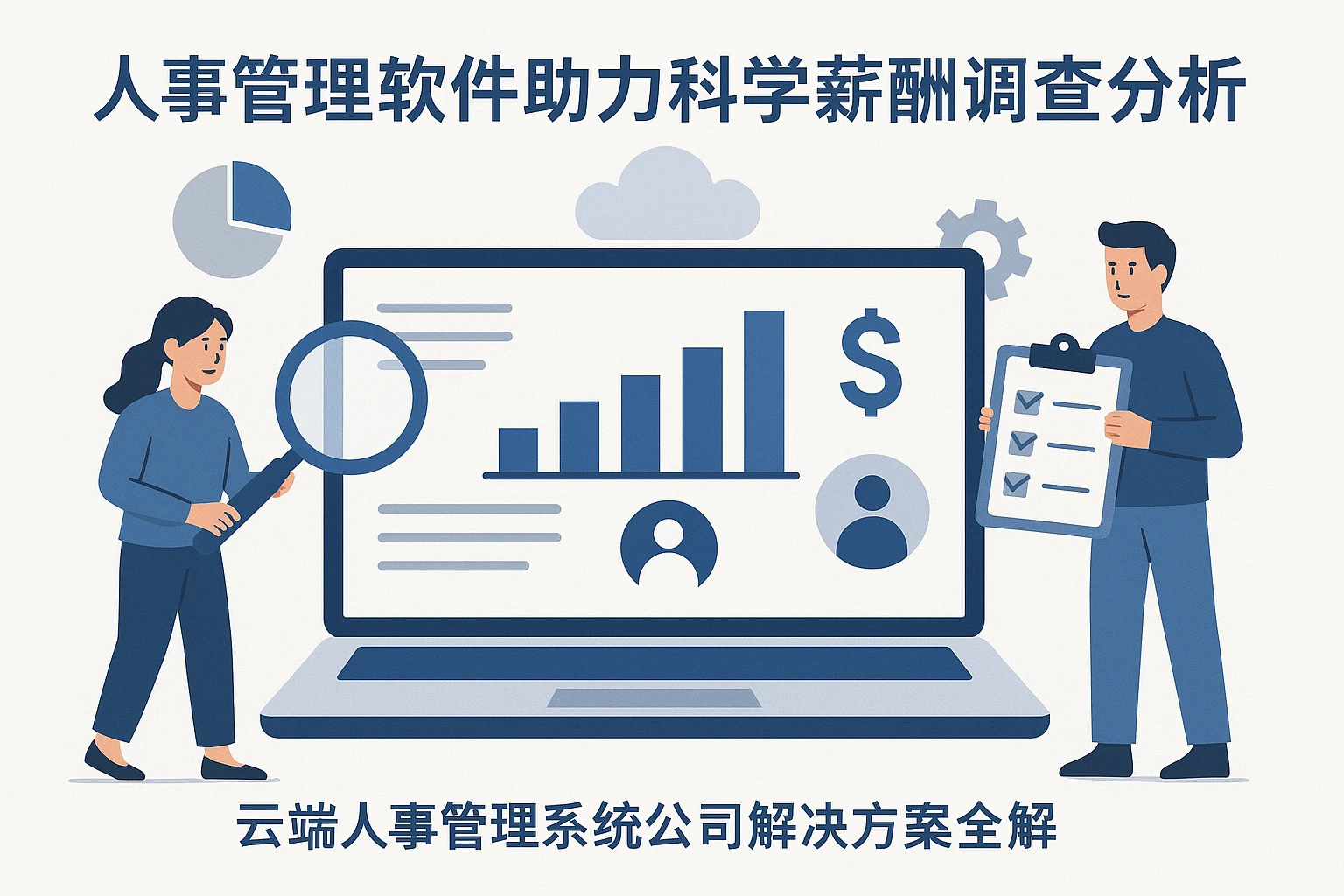 人事管理软件助力科学薪酬调查分析——云端人事管理系统公司解决方案全解