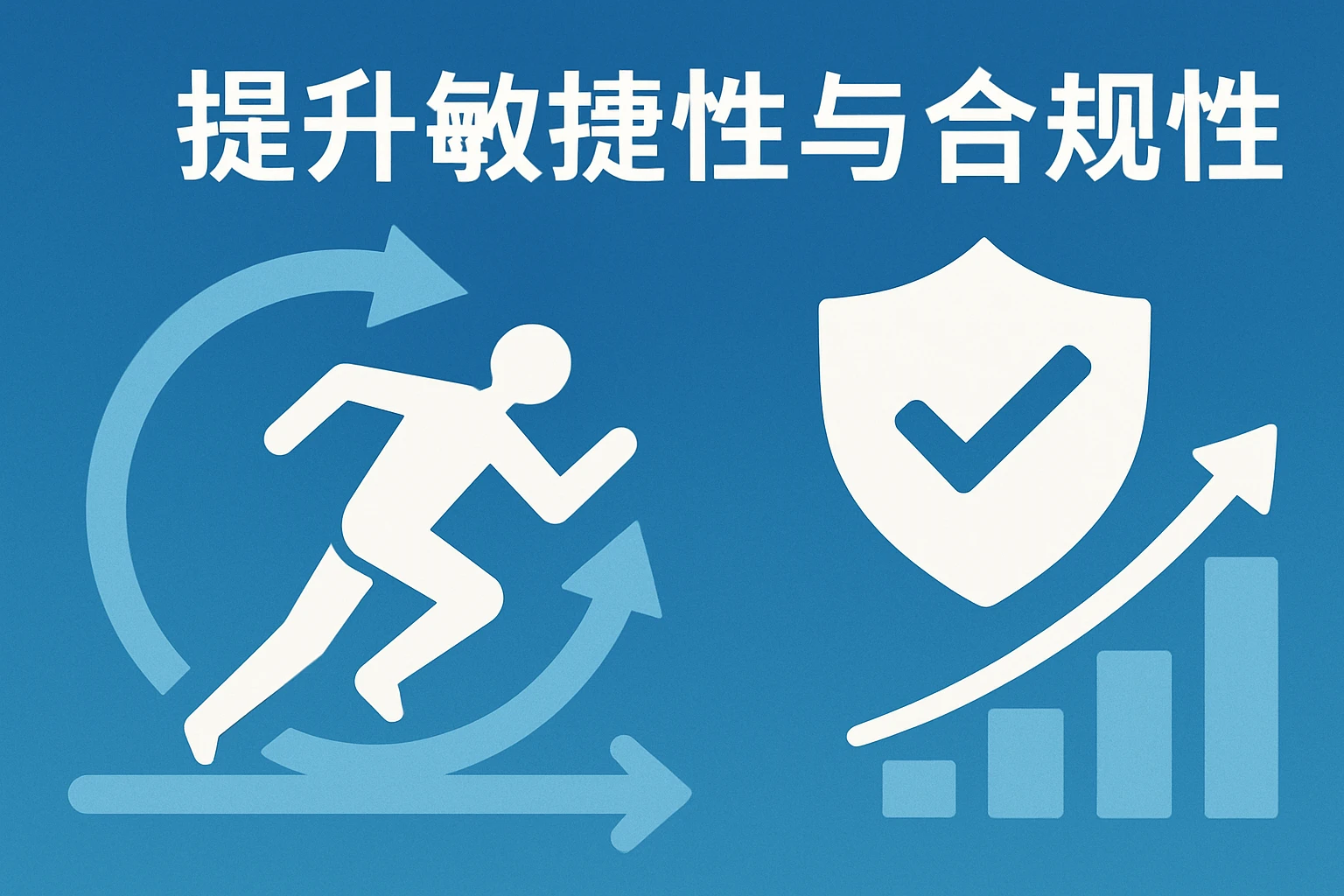 提升敏捷性与合规性