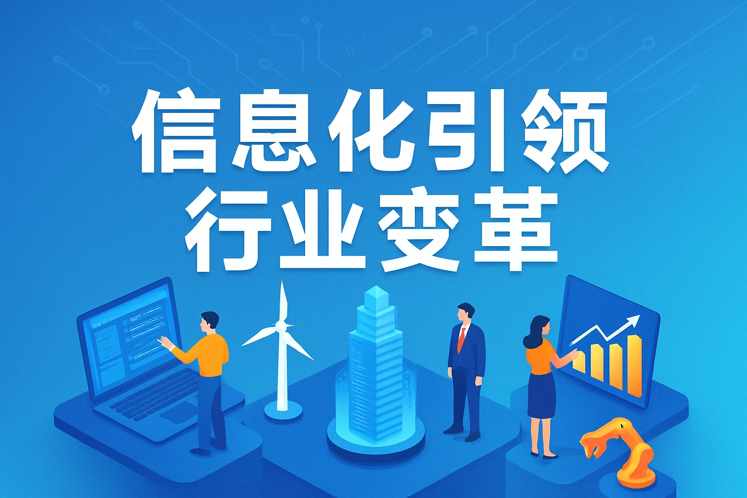 信息化引领行业变革
