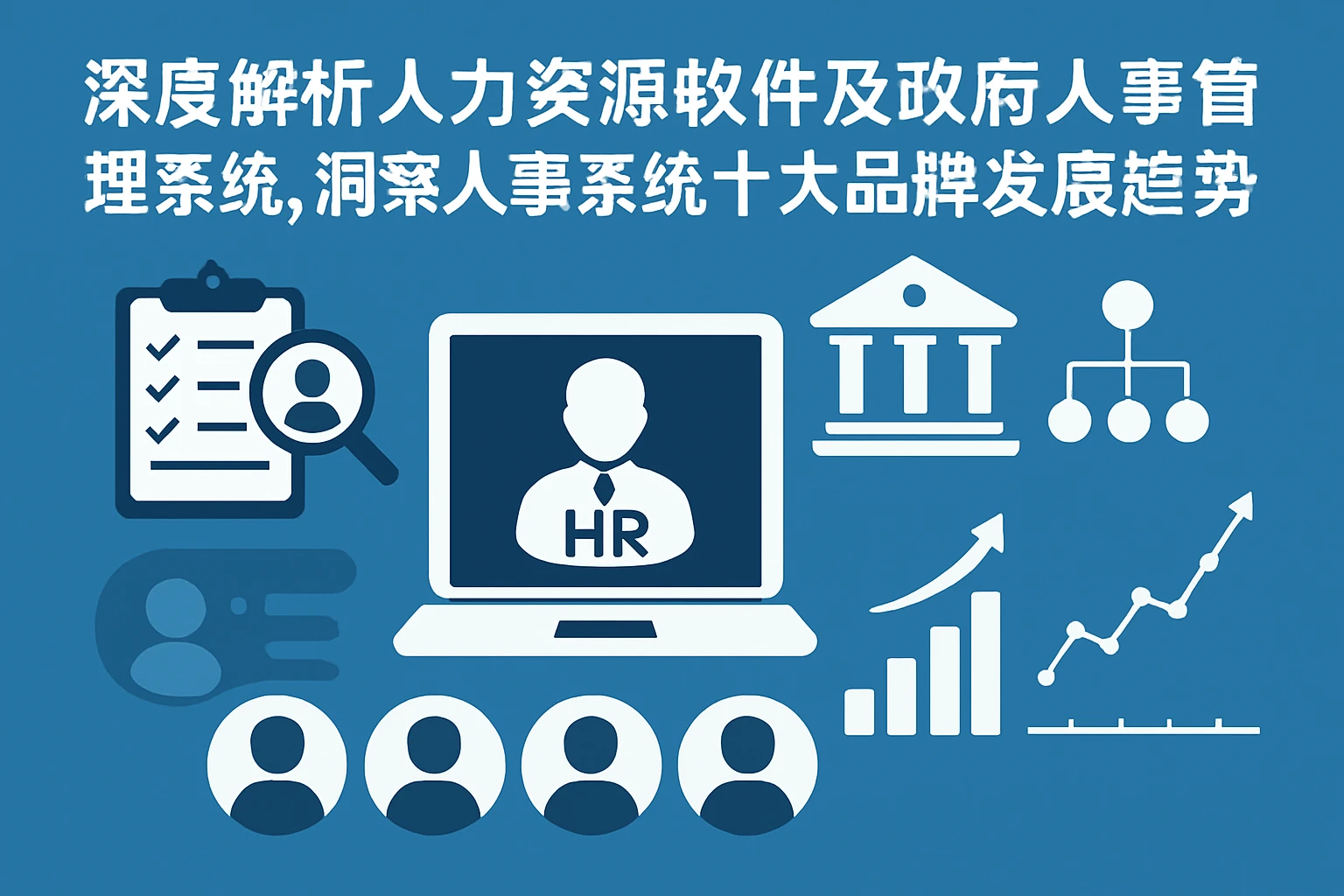 深度解析人力资源软件及政府人事管理系统,洞察人事系统十大品牌发展趋势