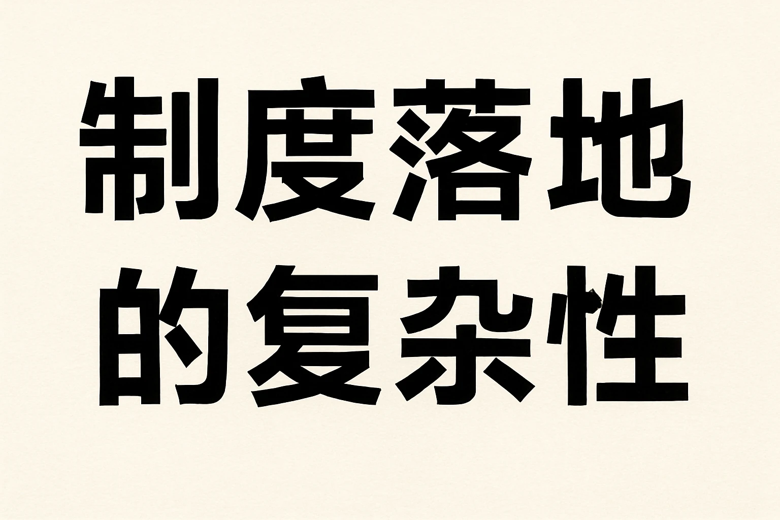 制度落地的复杂性
