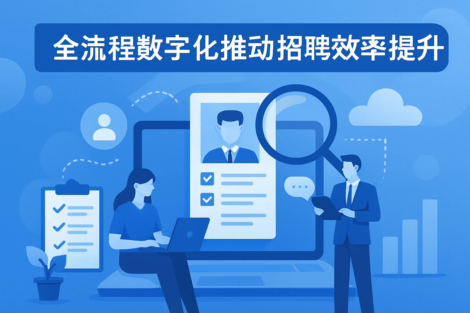 全流程数字化推动招聘效率提升
