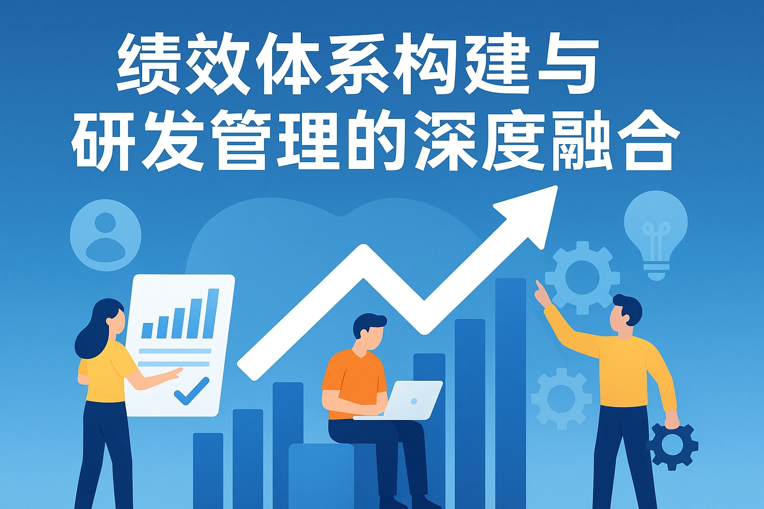 绩效体系构建与研发管理的深度融合