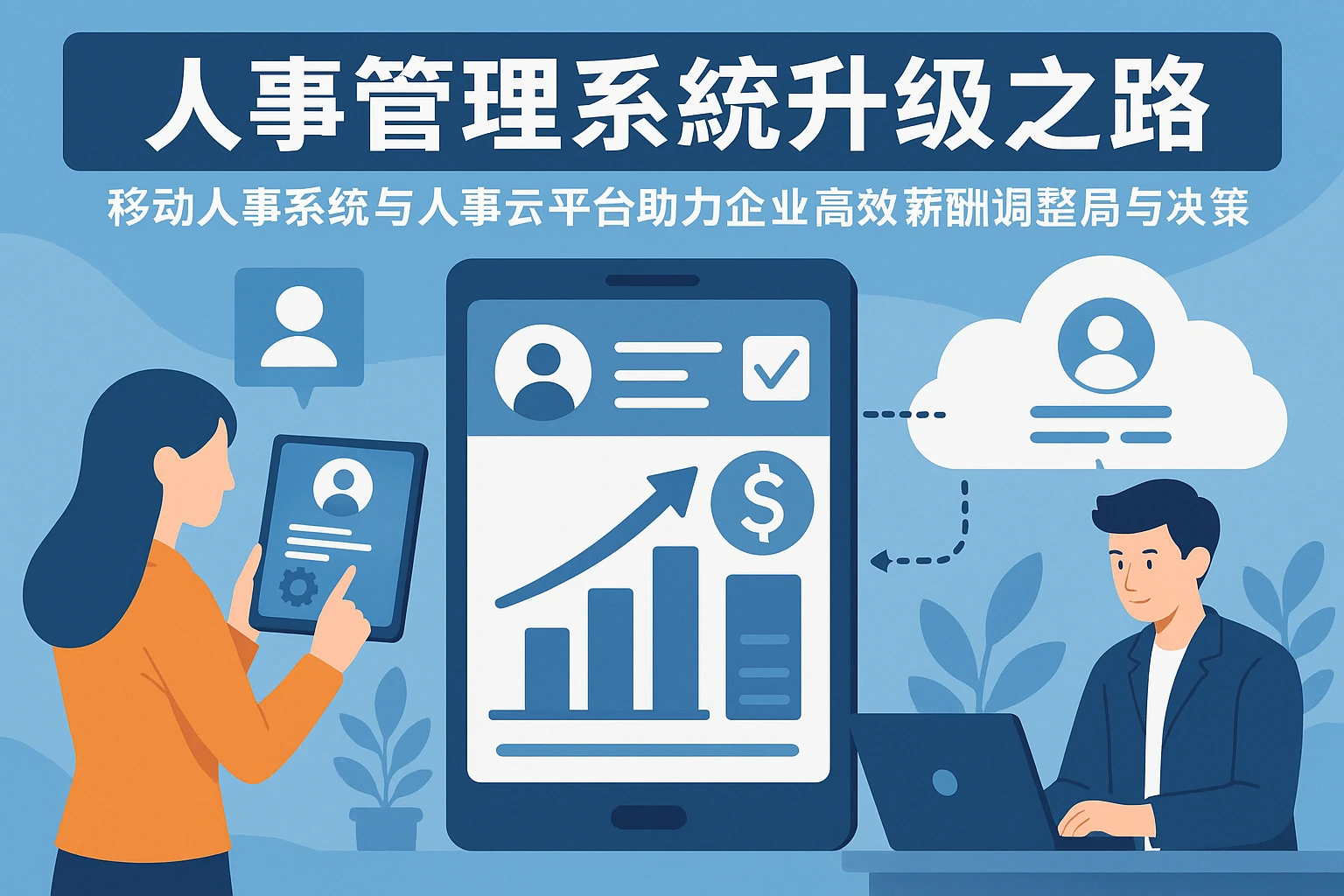 人事管理系统升级之路：移动人事系统与人事云平台助力企业高效薪酬调整与决策