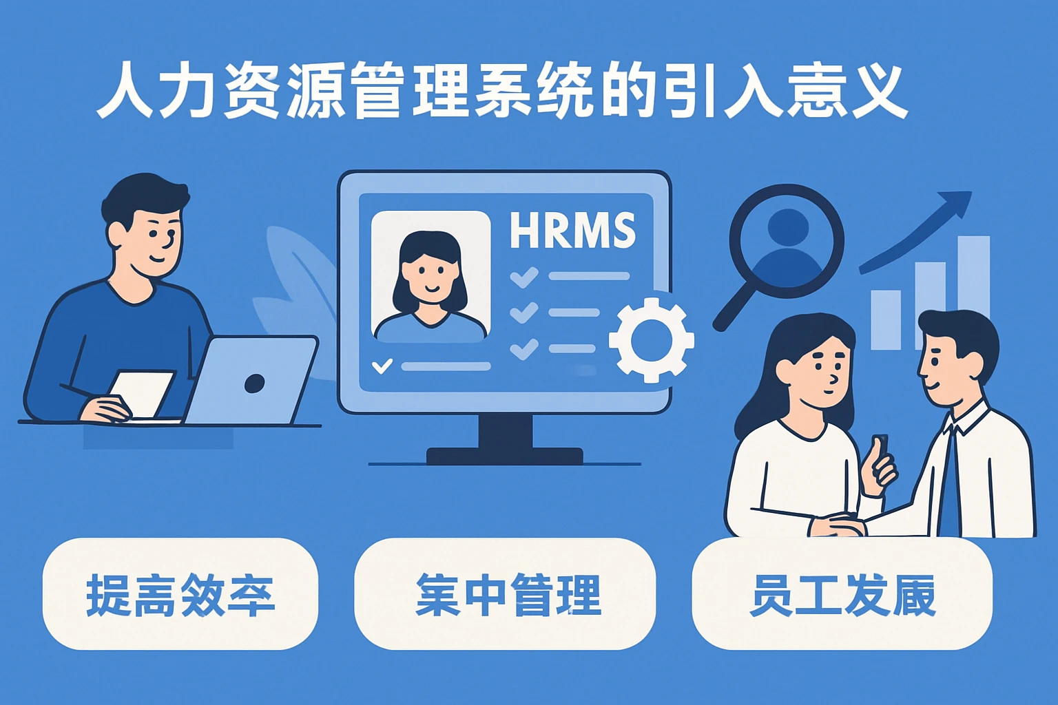 人力资源管理系统的引入意义