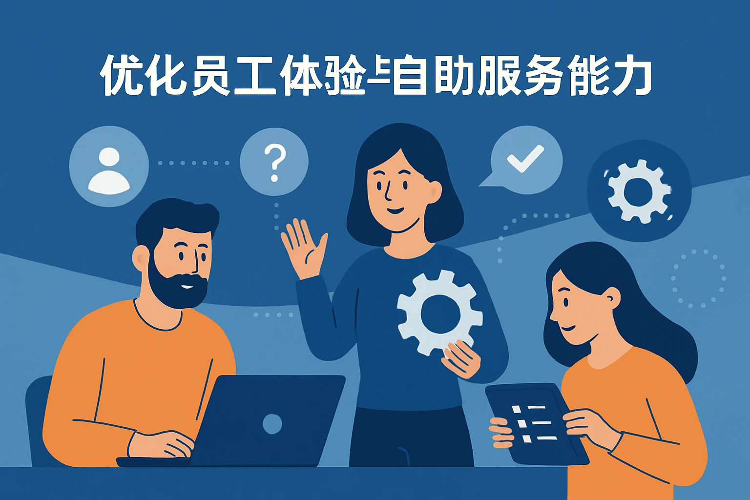 优化员工体验与自助服务能力