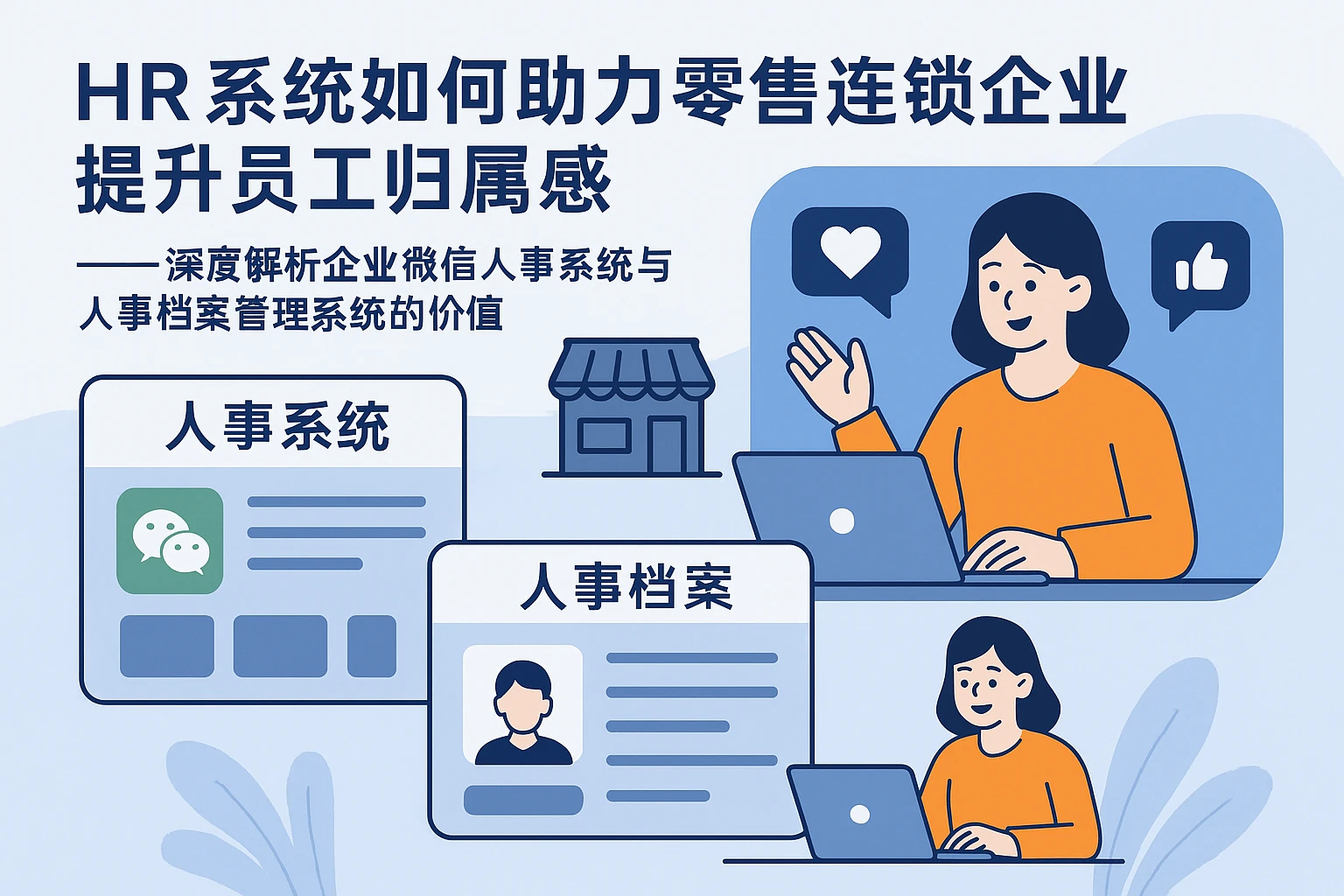 HR系统如何助力零售连锁企业提升员工归属感——深度解析企业微信人事系统与人事档案管理系统的价值
