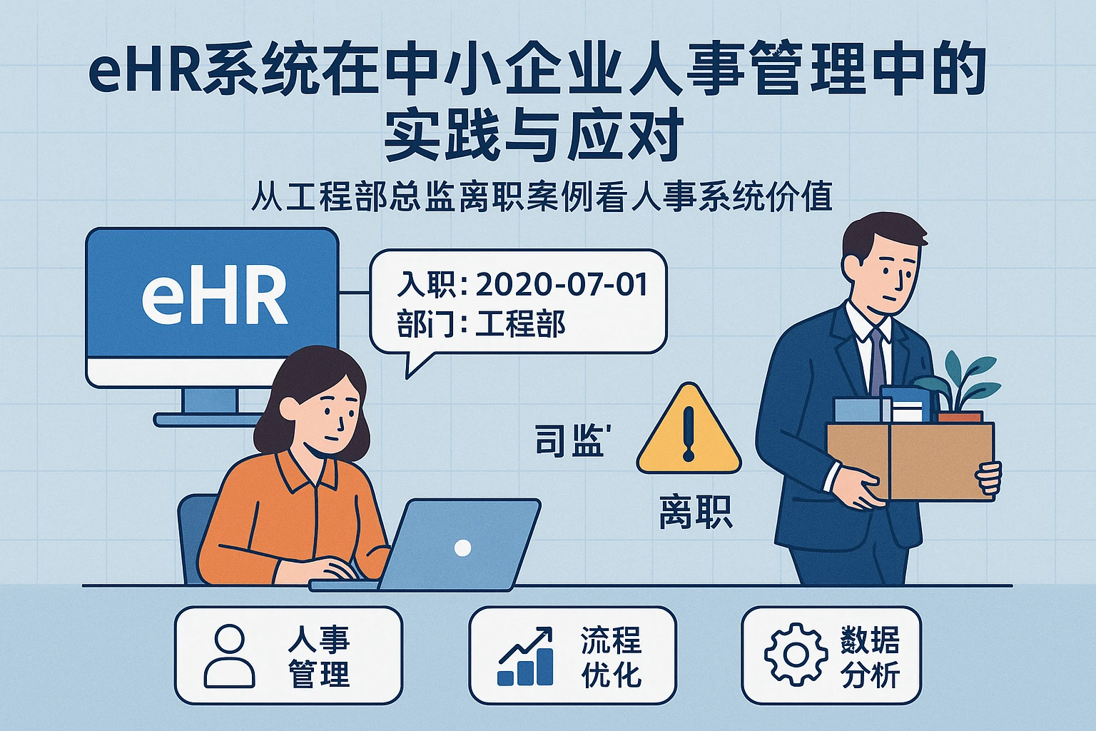 eHR系统在中小企业人事管理中的实践与应对：从工程部总监离职案例看人事系统价值