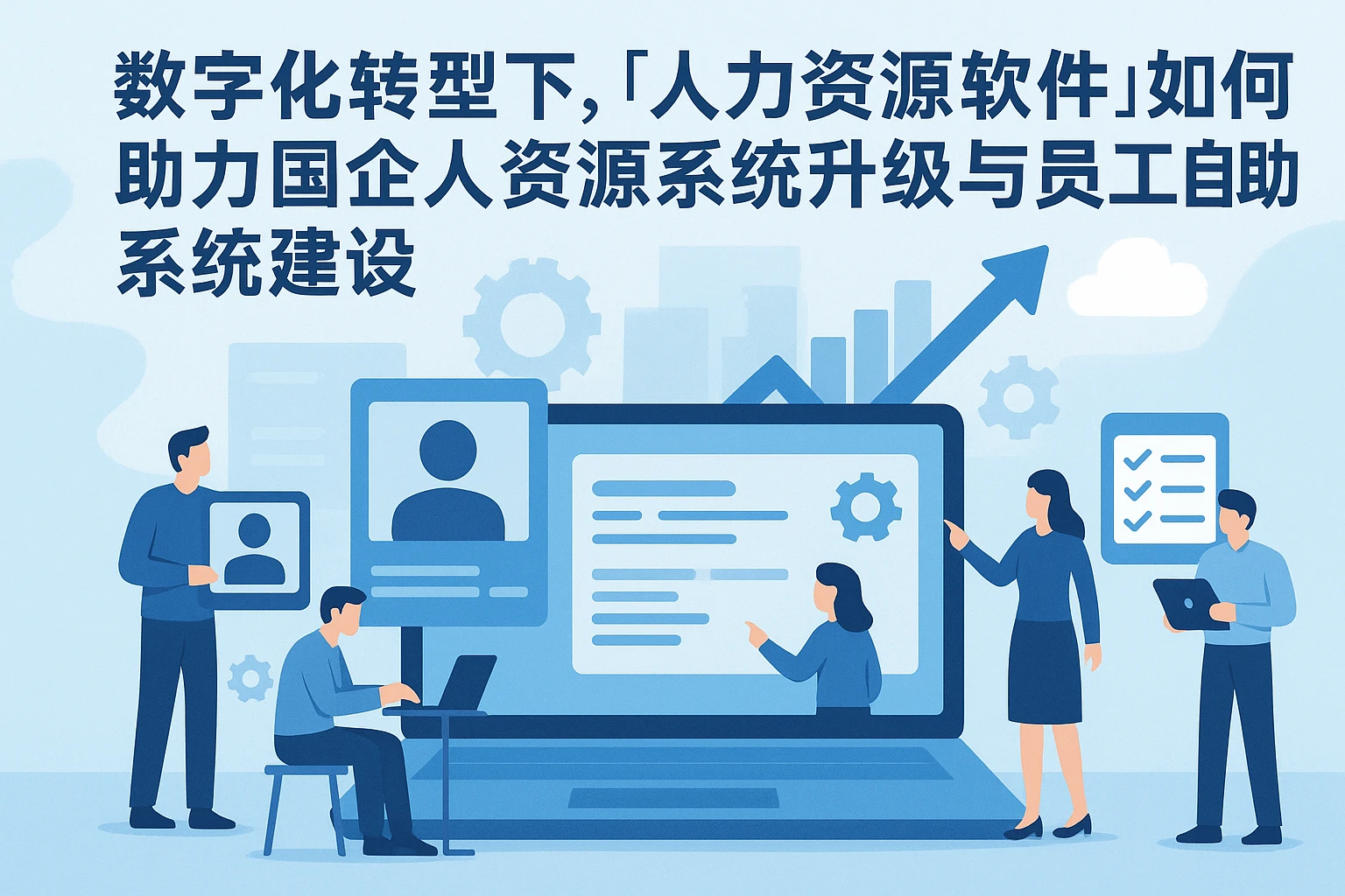 数字化转型下，“人力资源软件”如何助力国企人力资源系统升级与员工自助系统建设