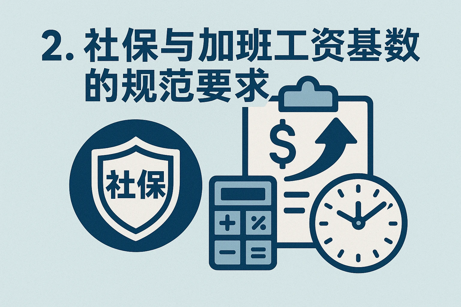 2. 社保与加班工资基数的规范要求