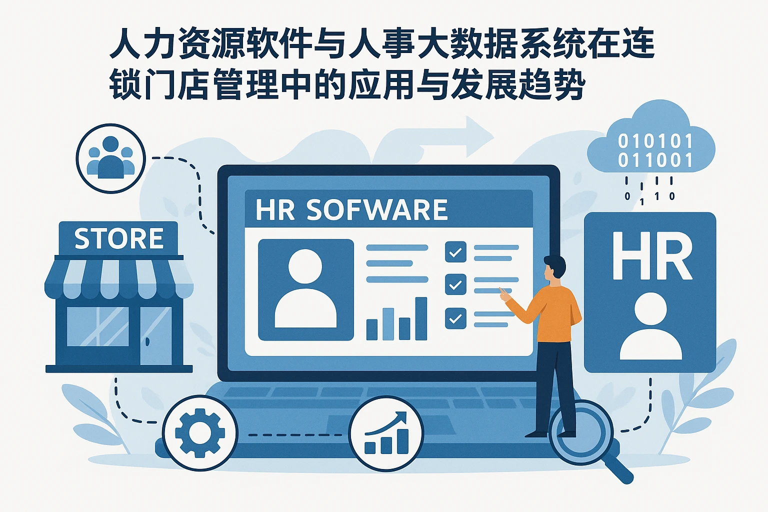 人力资源软件与人事大数据系统在连锁门店管理中的应用与发展趋势