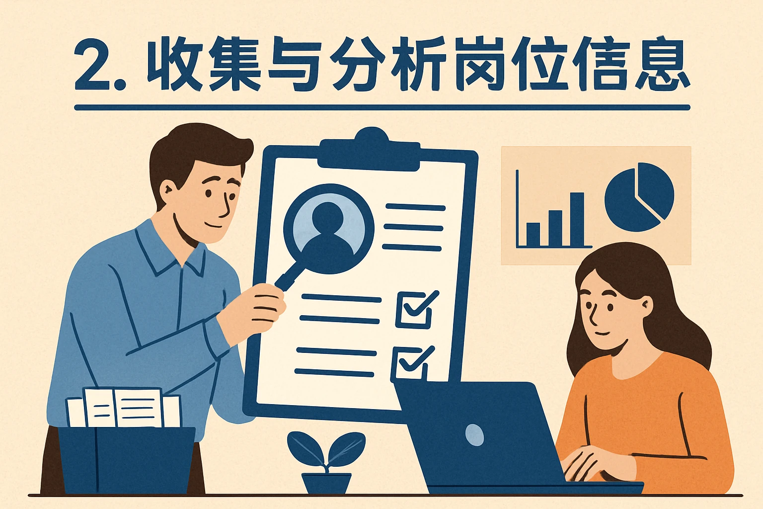 2. 收集与分析岗位信息