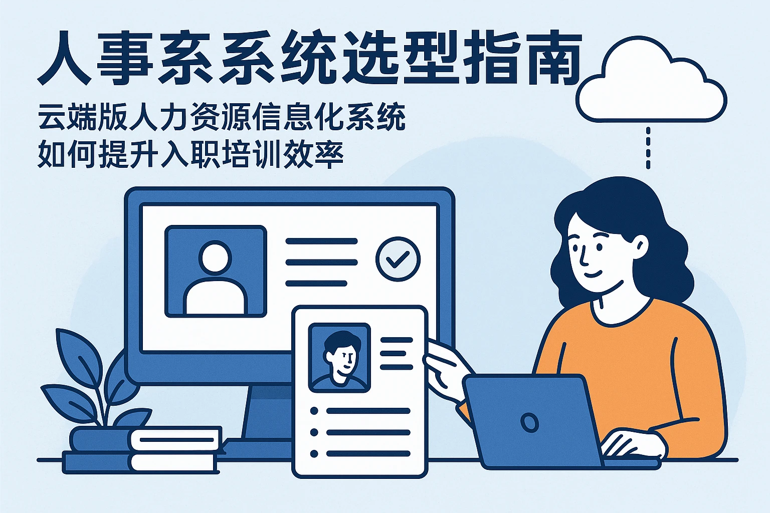 人事系统选型指南：云端版人力资源信息化系统如何提升入职培训效率