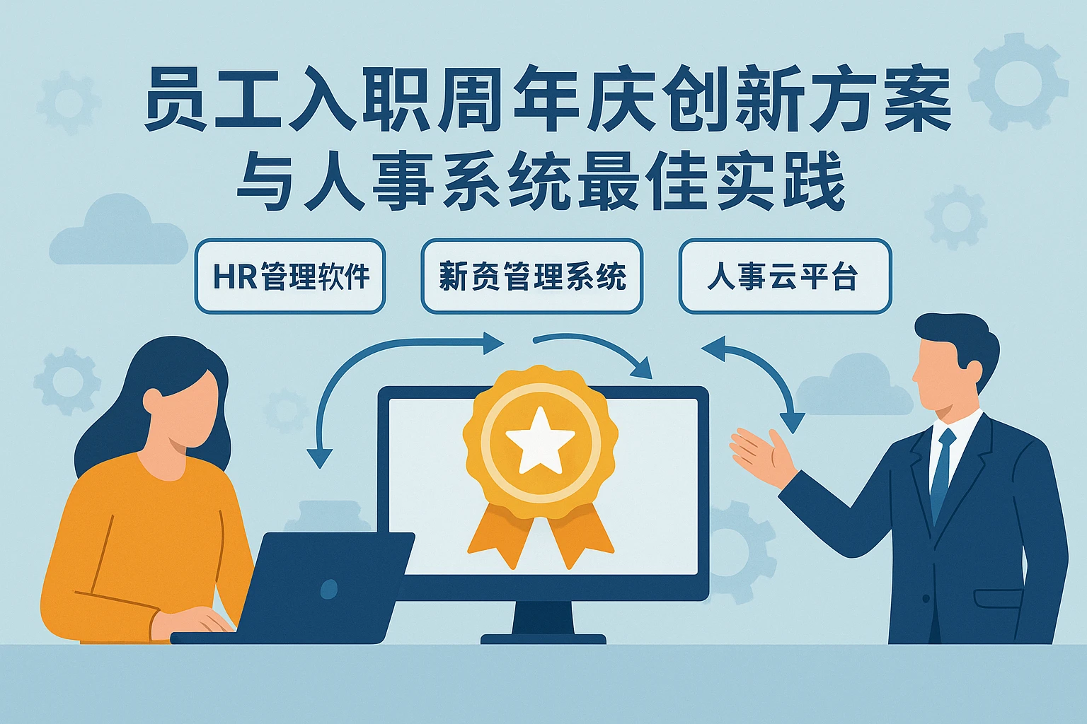 员工入职周年庆创新方案与人事系统最佳实践——HR管理软件、薪资管理系统、人事云平台的深度融合