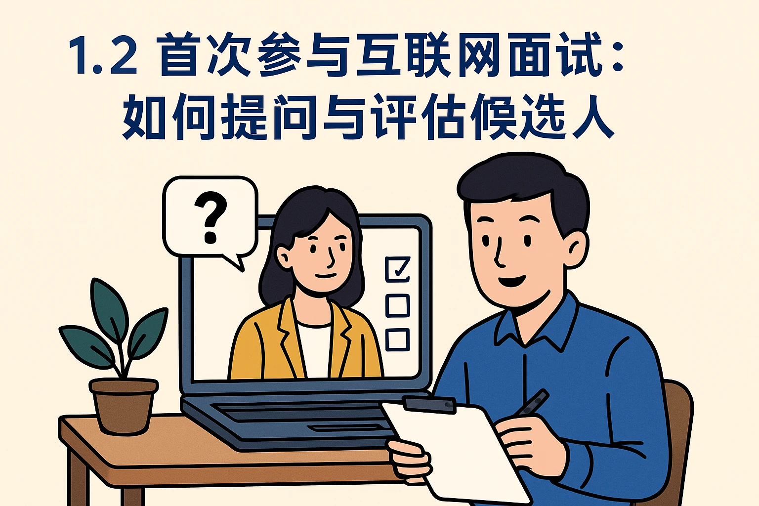 1.2 首次参与互联网面试：如何提问与评估候选人