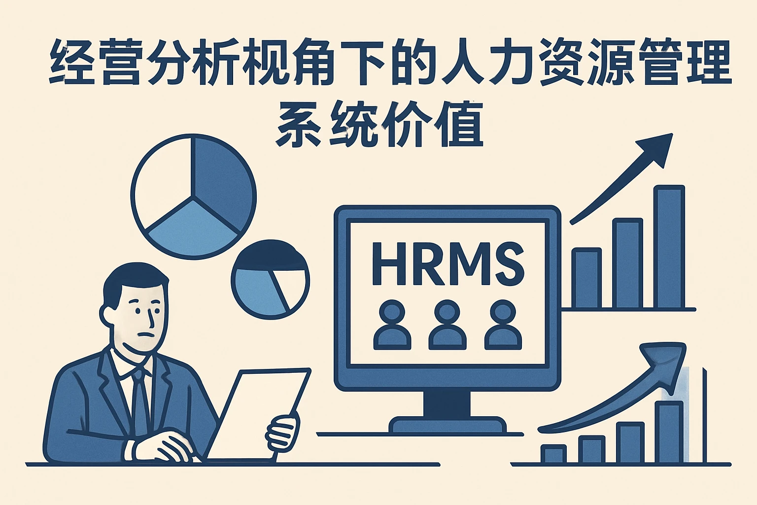 经营分析视角下的人力资源管理系统价值