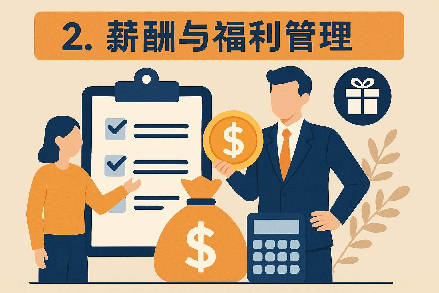 2. 薪酬与福利管理