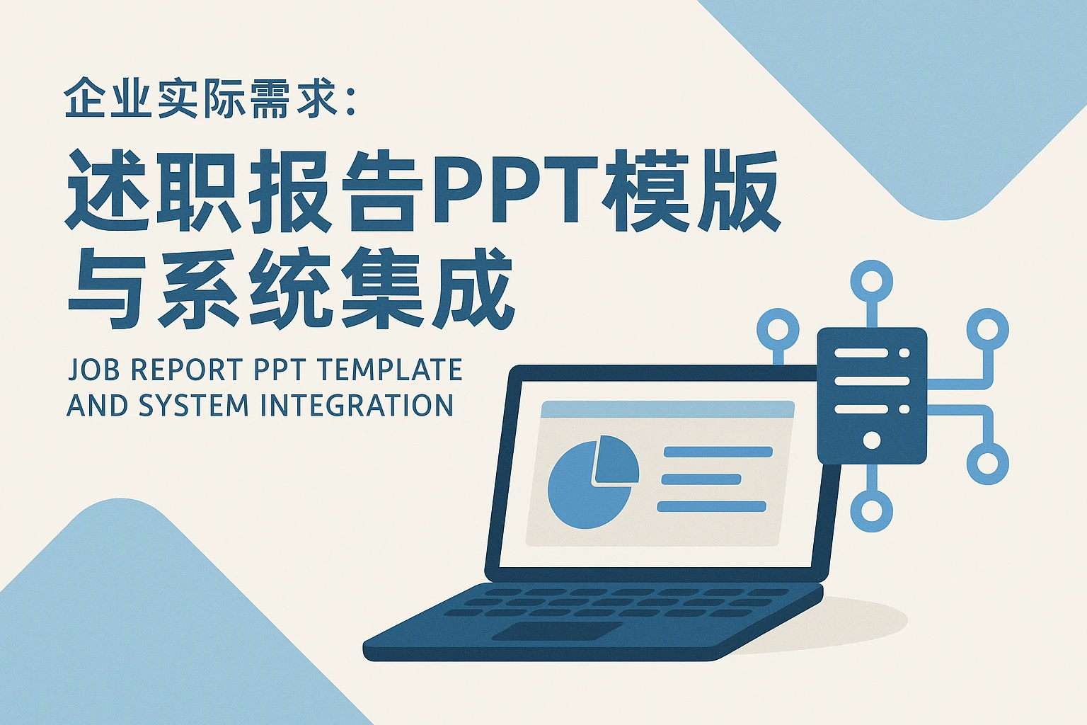 企业实际需求：述职报告PPT模板与系统集成