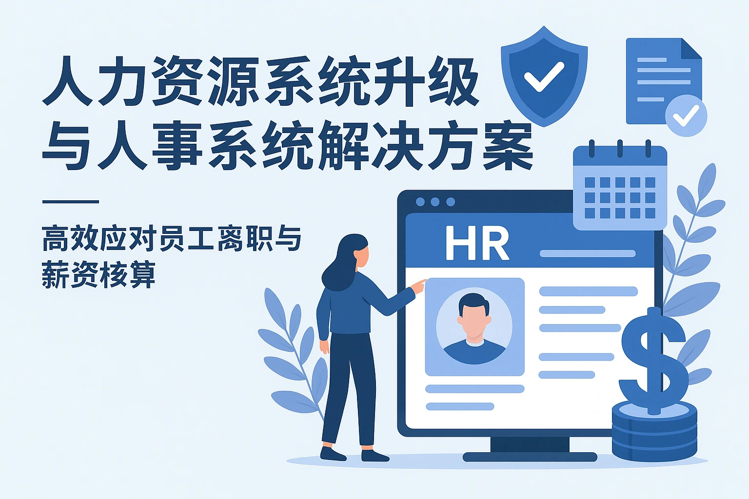 人力资源系统升级与人事系统解决方案——高效应对员工离职与薪资核算