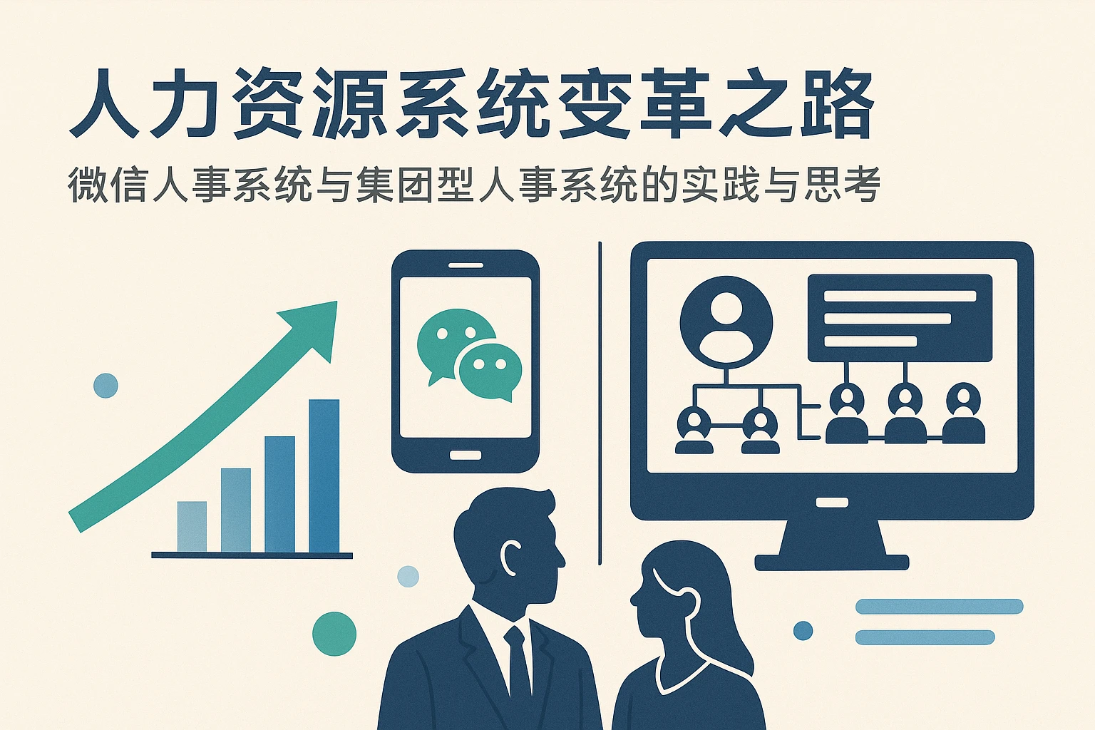 人力资源系统变革之路：微信人事系统与集团型人事系统的实践与思考