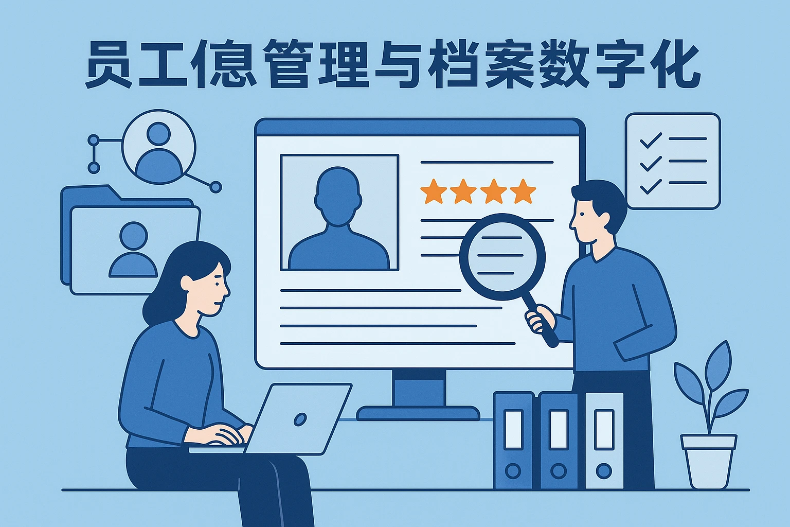 员工信息管理与档案数字化