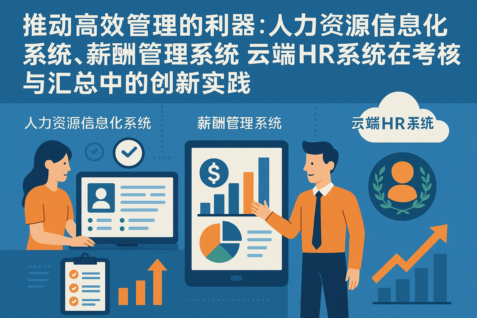 推动高效管理的利器：人力资源信息化系统、薪酬管理系统与云端HR系统在考核与汇总中的创新实践