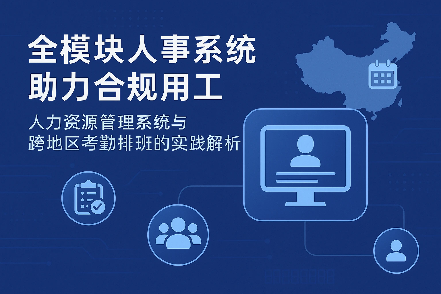 全模块人事系统助力合规用工：人力资源管理系统与跨地区考勤排班的实践解析