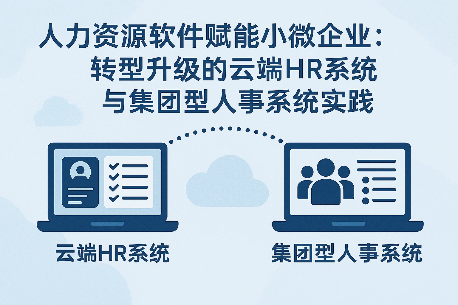 人力资源软件赋能小微企业：转型升级的云端HR系统与集团型人事系统实践