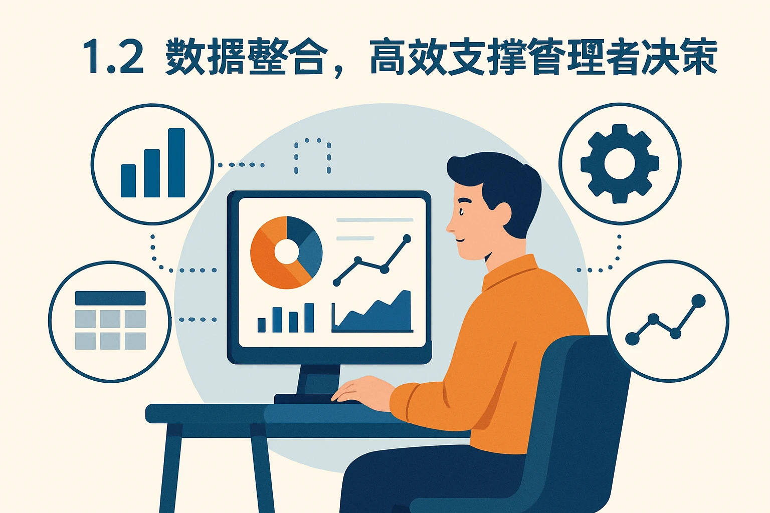 1.2 数据整合，高效支撑管理者决策
