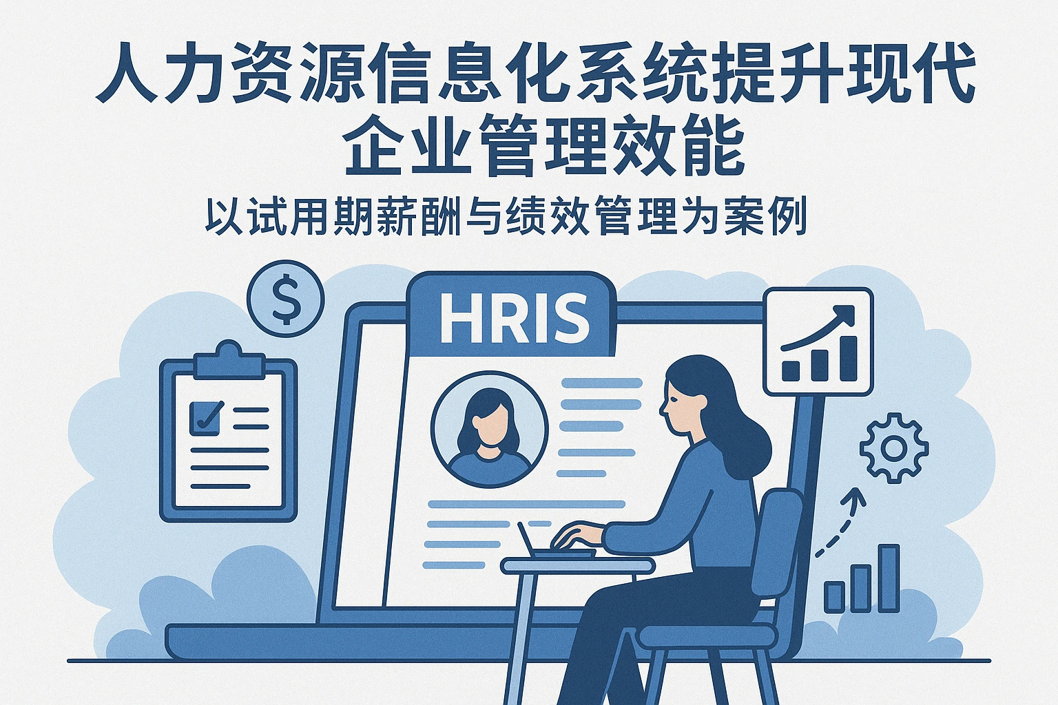人力资源信息化系统提升现代企业管理效能——以试用期薪酬与绩效管理为案例