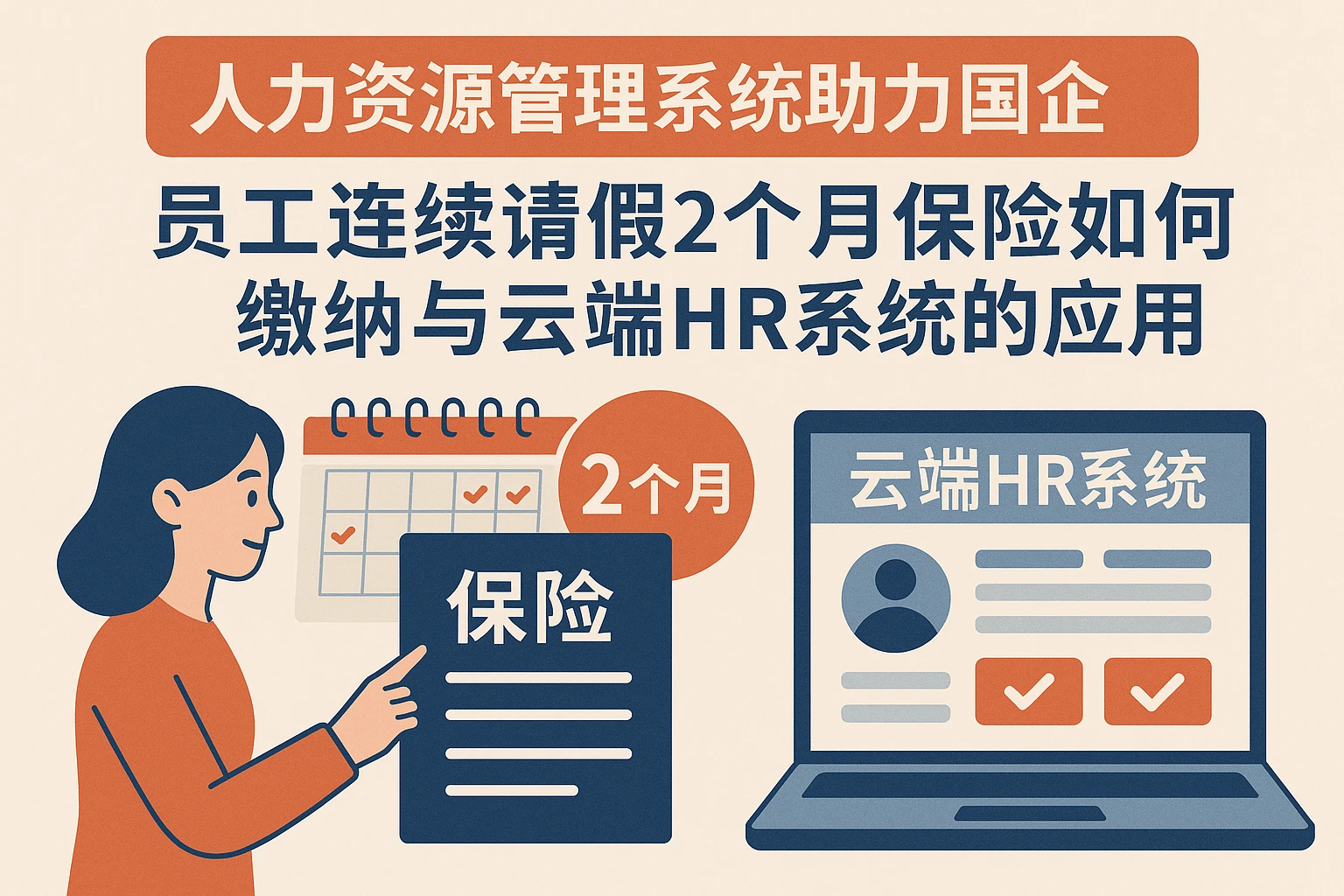 人力资源管理系统助力国企：员工连续请假2个月保险如何缴纳与云端HR系统的应用