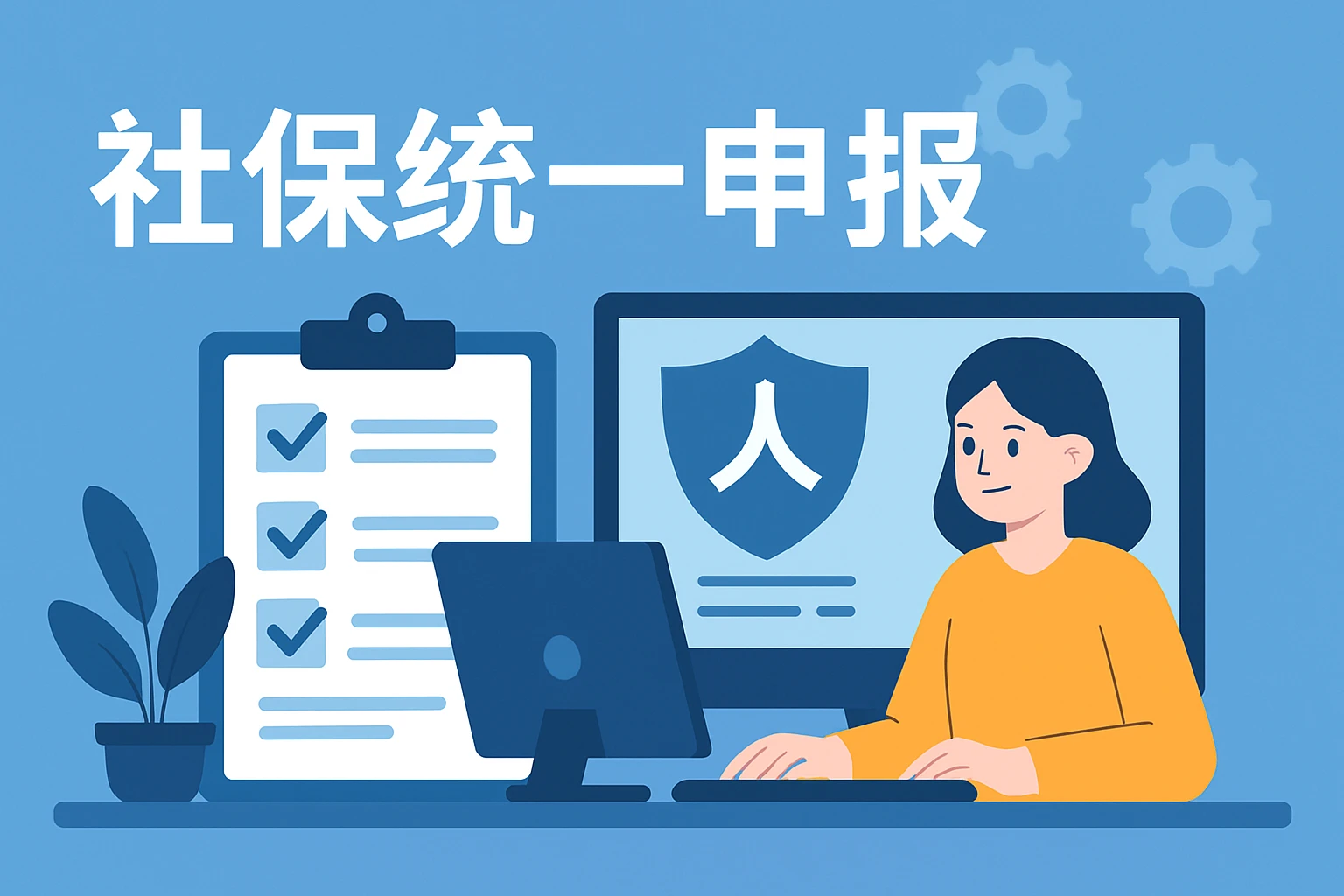 社保统一申报