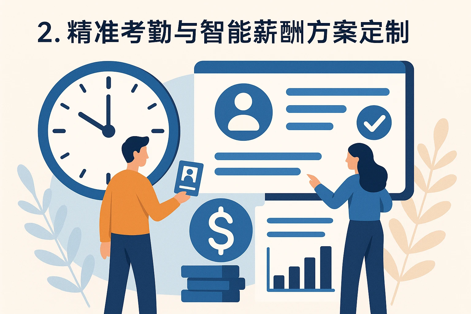 2. 精准考勤与智能薪酬方案定制