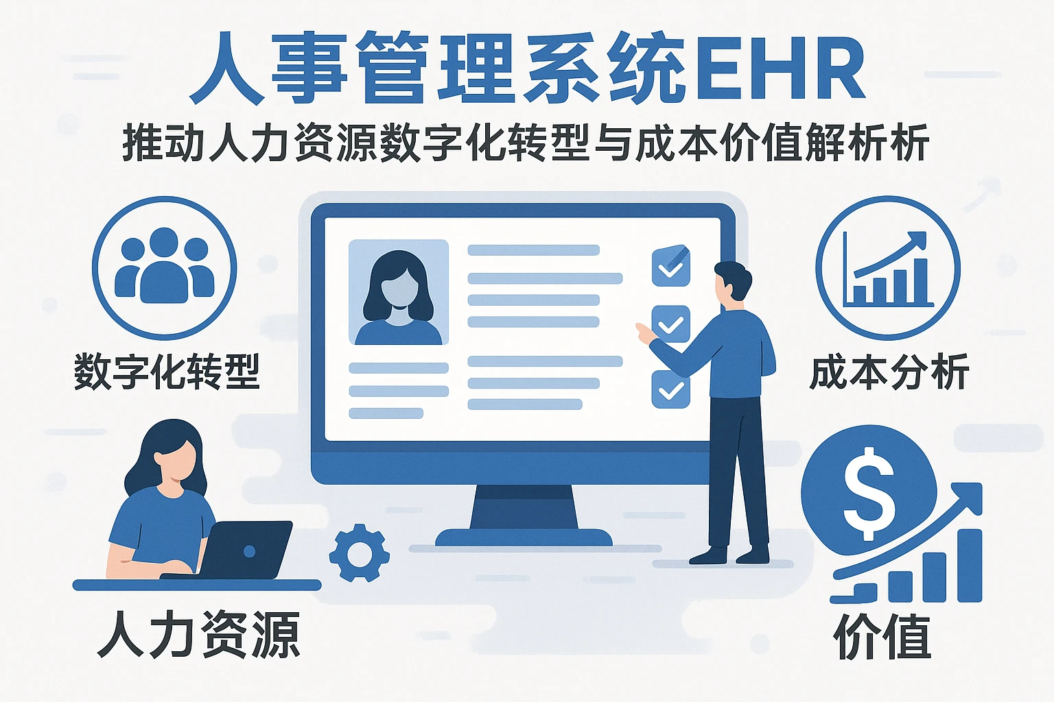 人事管理系统EHR：推动人力资源数字化转型与成本价值解析