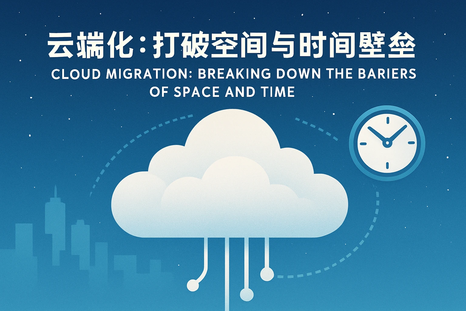 云端化：打破空间与时间的壁垒