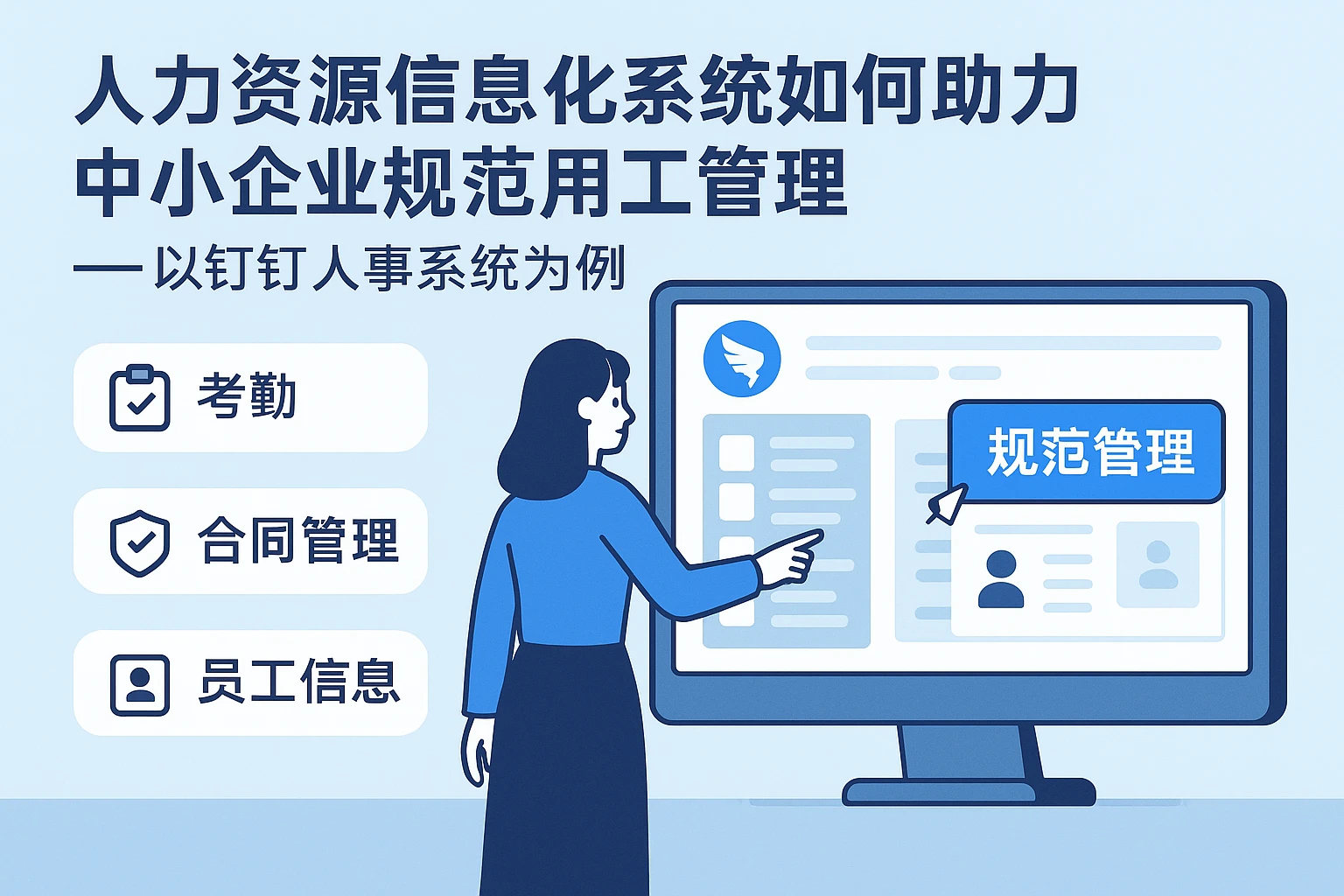 人力资源信息化系统如何助力中小企业规范用工管理——以钉钉人事系统为例