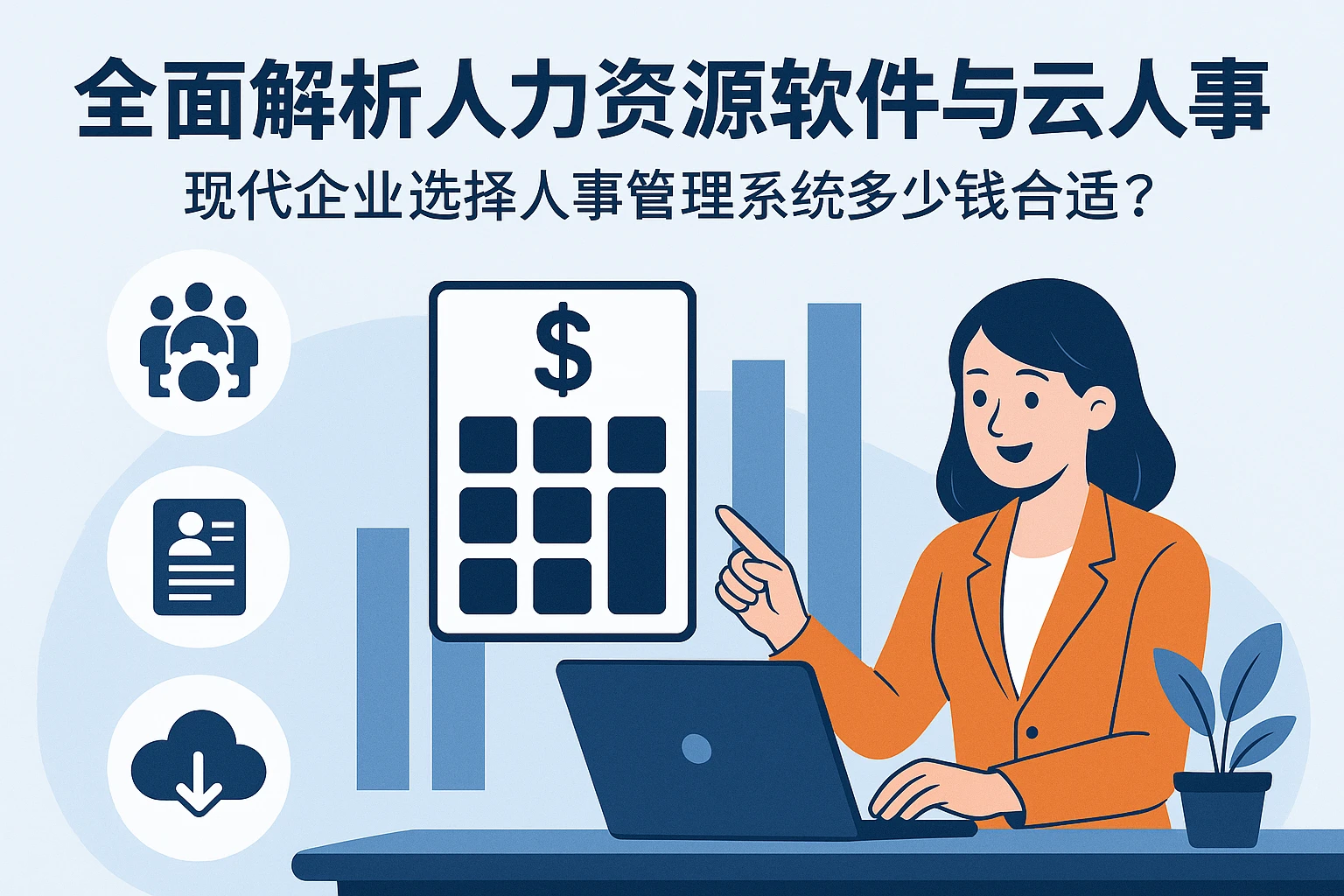 全面解析人力资源软件与云人事系统：现代企业选择人事管理系统多少钱合适？