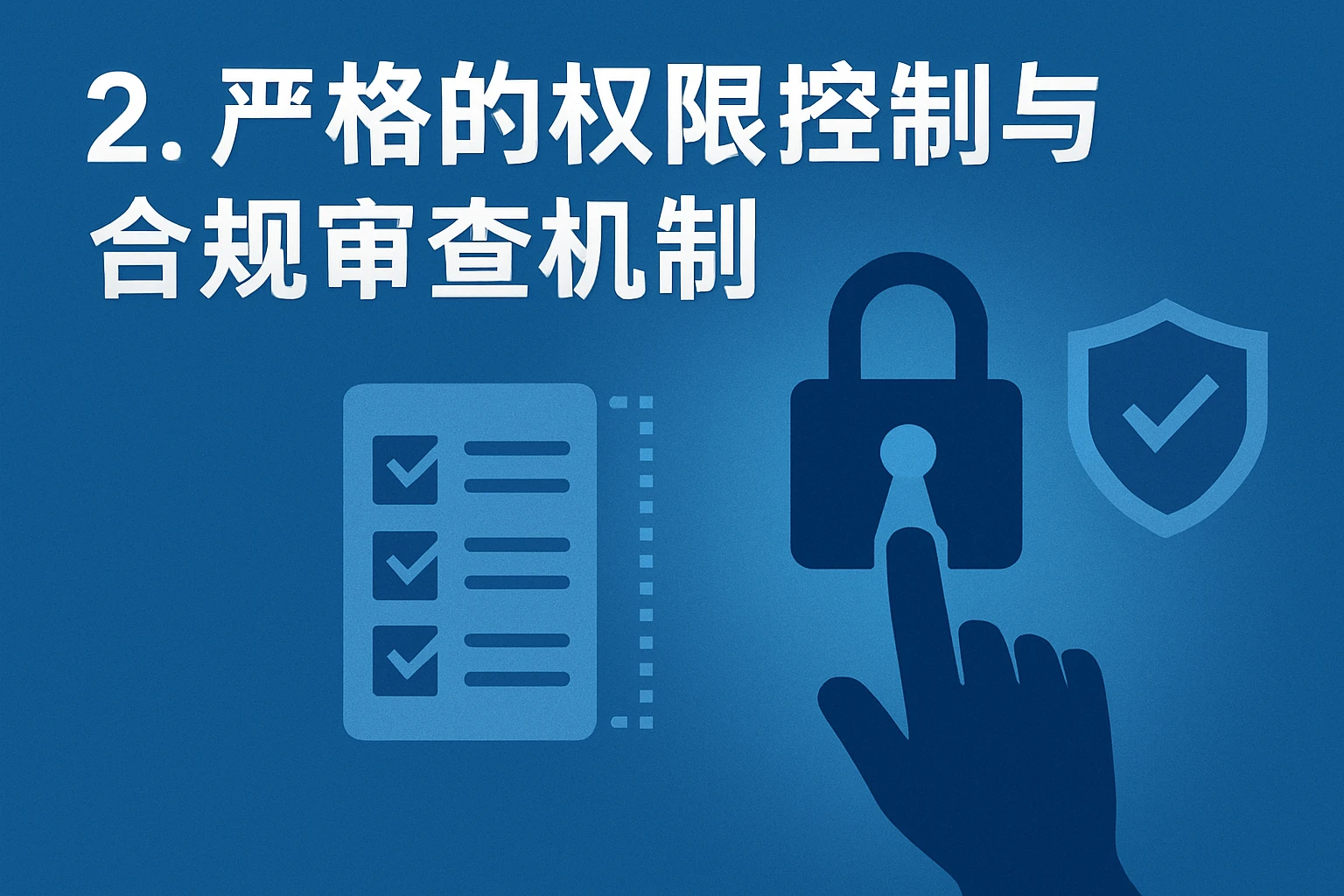 2. 严格的权限控制与合规审查机制